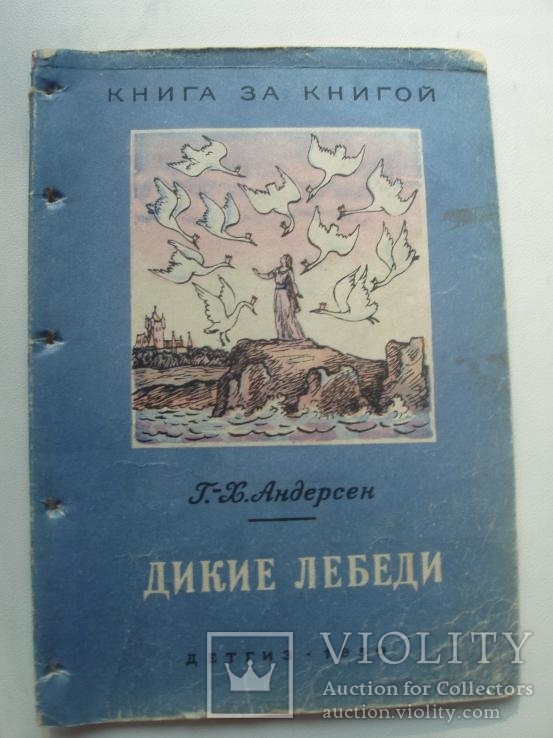 1950 Андерсен Дикие Лебеди, фото №2