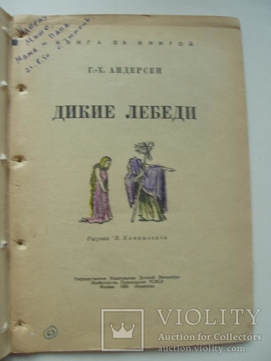 1950 Андерсен Дикие Лебеди, фото №4