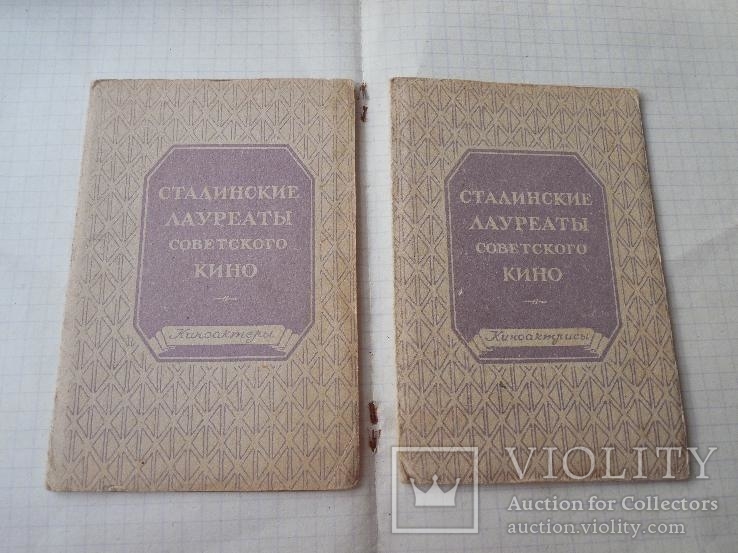 Сталинские лауреаты сов. кино 1947г (два набора), фото №2