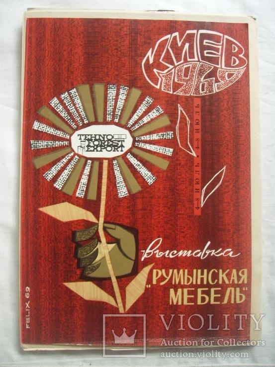 1969 Выставка Румынская Мебель Киев Набор буклетов Лот №2