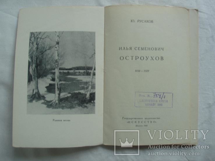 1954 Илья Остроухов Художник Живопись, фото №4