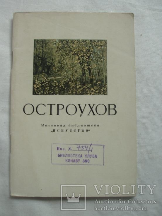 1954 Илья Остроухов Художник Живопись, фото №2