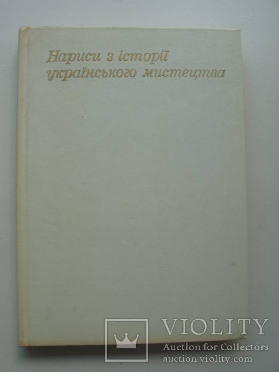 1980 Асеев История украинского искусства, фото №2