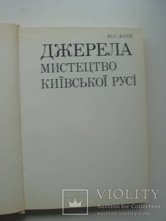 1980 Асеев История украинского искусства, фото №8