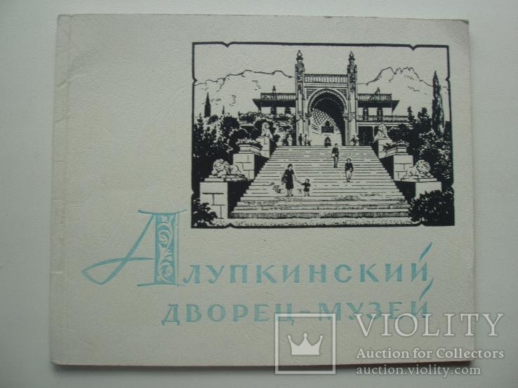 1961 Алупка дворец - музей, фото №2