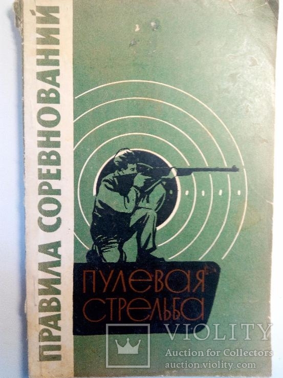 Пулевая стрельба / Ред. Трипольский Л.Г.-Москва: Физкультура и спорт, 1962.