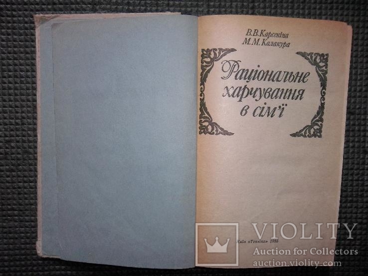Рациональное питание в семье.1986 год, фото №4