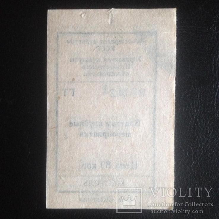 Билет "Платные клубные мероприятия" (Цена 80 коп,г.Николаев), фото №3