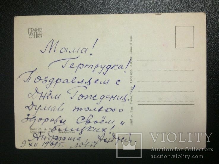 "Поздоровляю!" худ. Захарченко, 1968, подписана, из-во: Мистецтво, фото №3