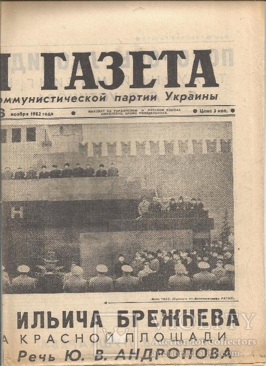 Газета 1982 Похорон Брежнєва, фото №3