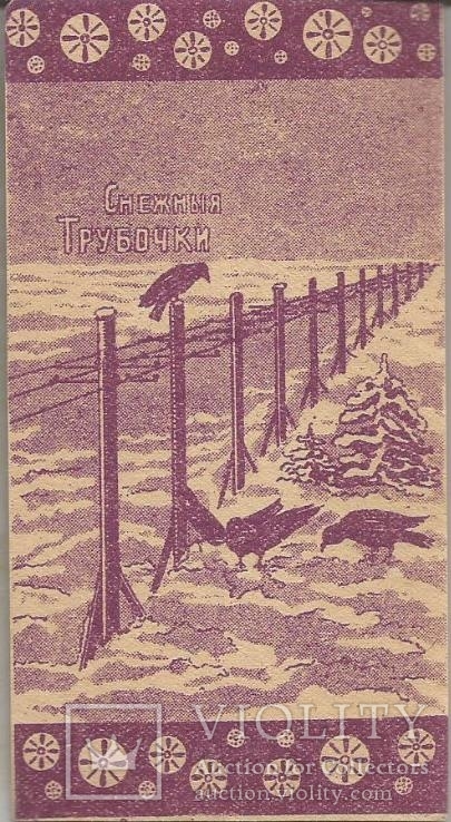Обгортка від цукерок 1920-х років Снігові трубки Фіолетова етикетка кондитерські вироби
