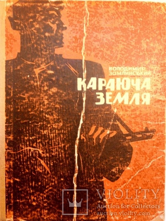 Замлинський В. Караюча земля.- Л.: Каменяр, 1965., фото №2