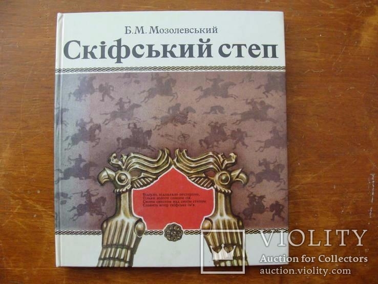 Скіфський степ. Б.М. Мозолевський.