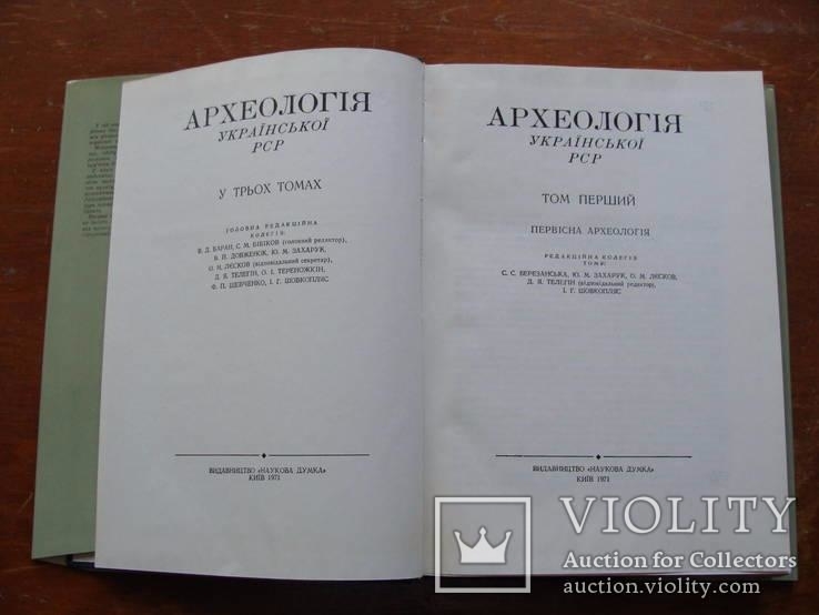 Археолоія Української РСР у трьох томах 1971-1975, фото №4