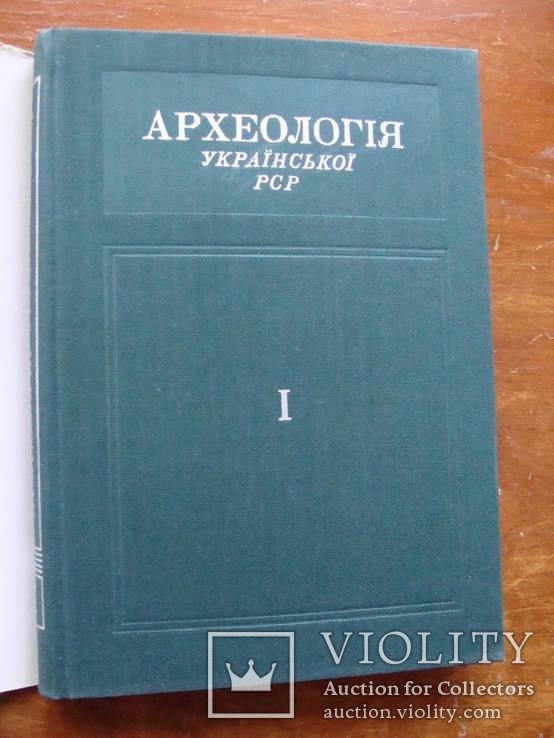 Археолоія Української РСР у трьох томах 1971-1975, фото №6