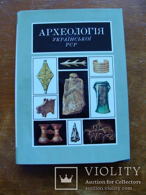 Археолоія Української РСР у трьох томах 1971-1975, фото №7
