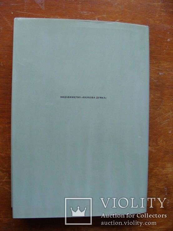 Археолоія Української РСР у трьох томах 1971-1975, фото №54