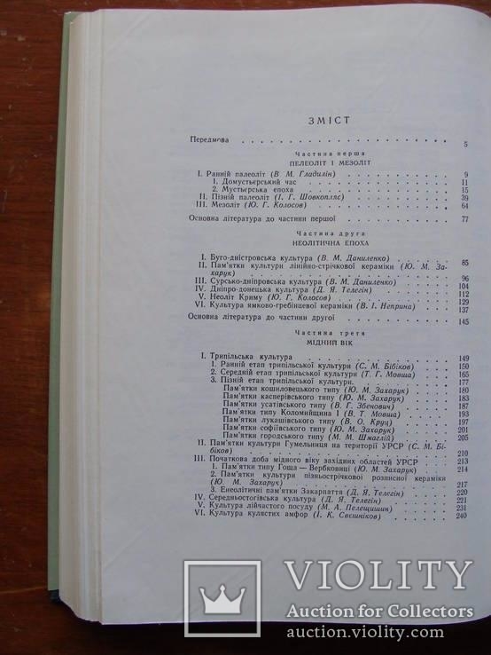 Археолоія Української РСР у трьох томах 1971-1975, фото №60