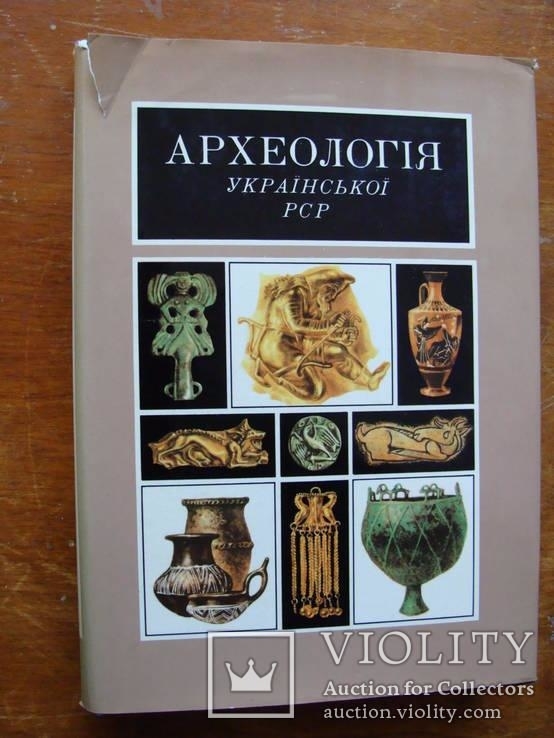 Археолоія Української РСР у трьох томах 1971-1975, фото №63