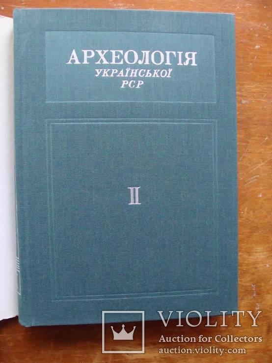 Археолоія Української РСР у трьох томах 1971-1975, фото №64