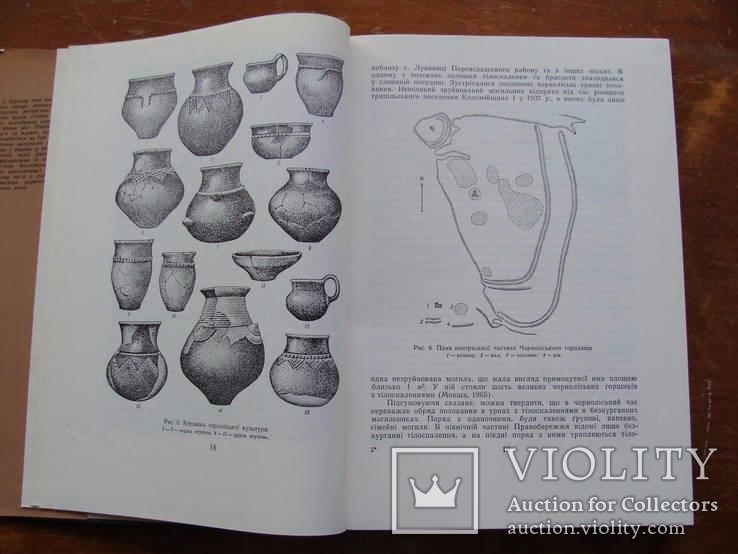 Археолоія Української РСР у трьох томах 1971-1975, фото №66