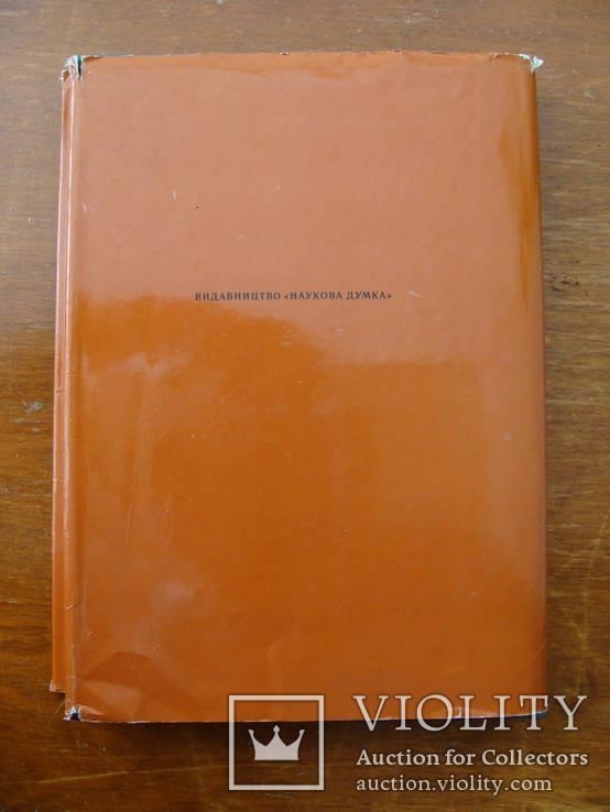 Археолоія Української РСР у трьох томах 1971-1975, фото №134