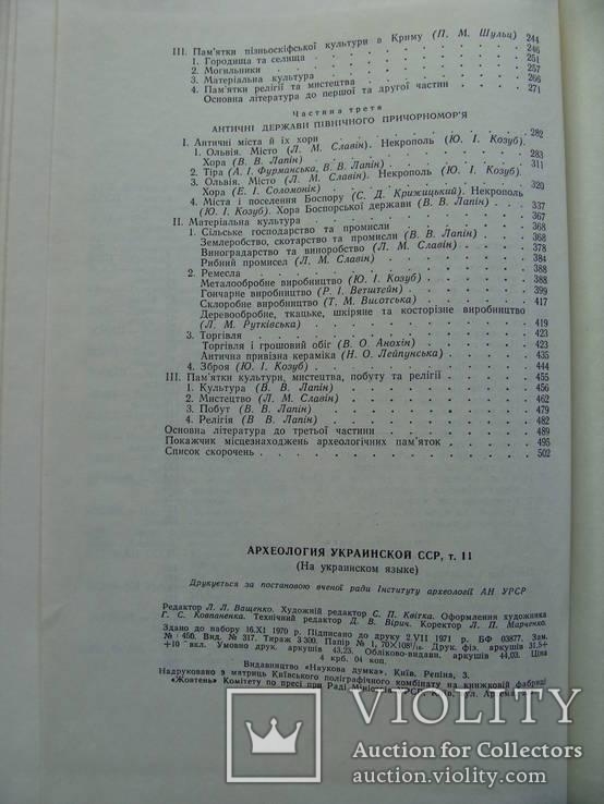Археолоія Української РСР у трьох томах 1971-1975, фото №136