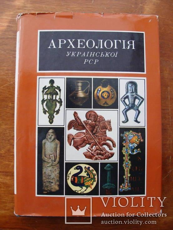 Археолоія Української РСР у трьох томах 1971-1975, фото №140
