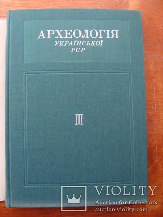 Археолоія Української РСР у трьох томах 1971-1975, фото №141