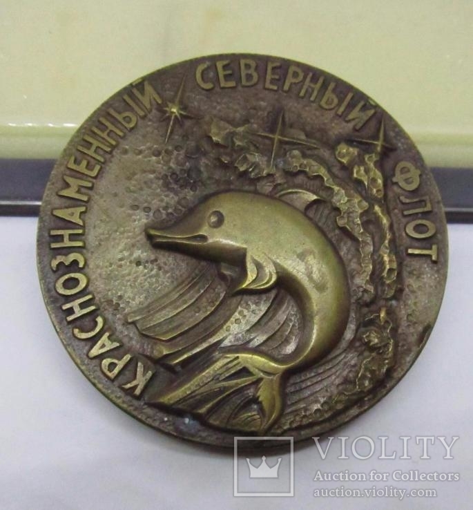 Медаль Краснознаменный Северный Флот. Дельфин. Подводная лодка. Тяжелая, фото №4