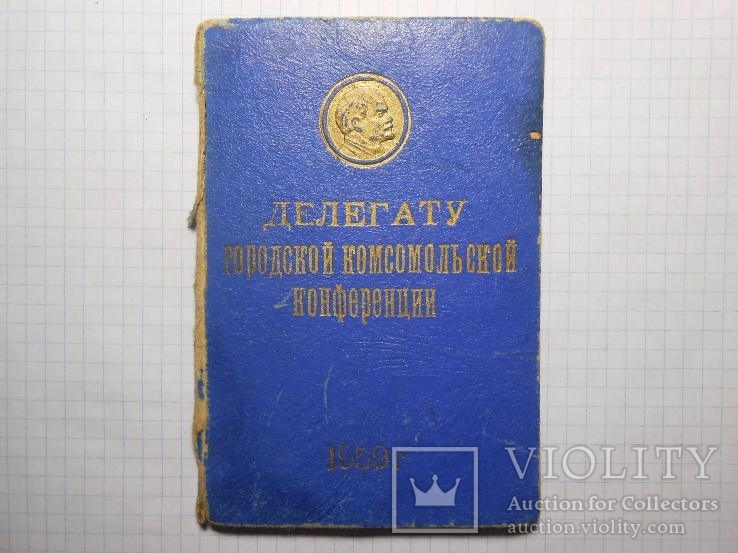 Блокнот Делегату городской комсомольской конференции 1959 год