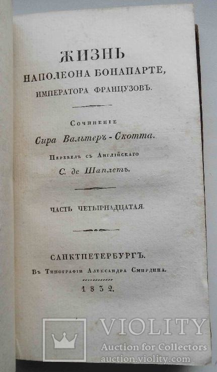 Жизнь Наполеона Бонапарте императора французов. Вальтер-Скотт. Часть 13,14., фото №4