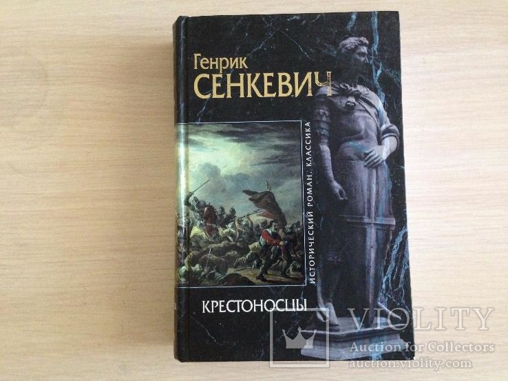 Генрик Сенкевич. Крестоносцы. Серия Исторический роман. Классика., фото №2