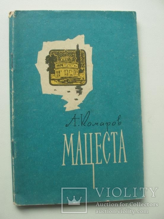 1963 Мацеста справочник путеводитель, фото №2