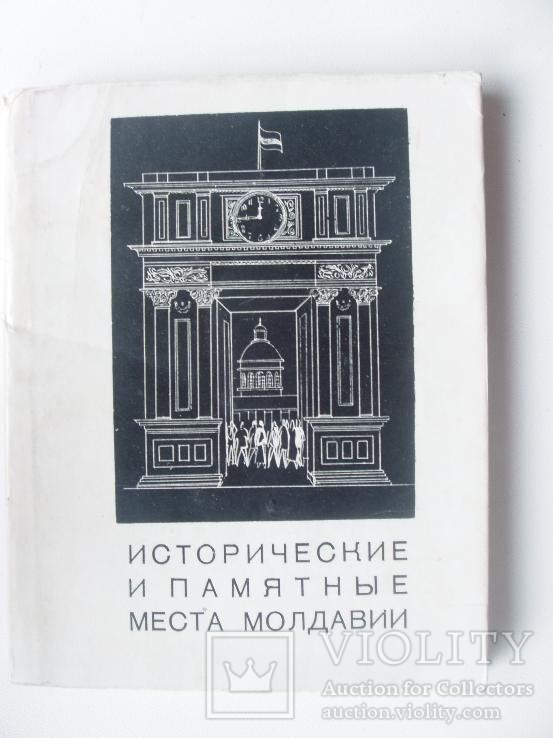 1969 Молдавия История Памятки, фото №2