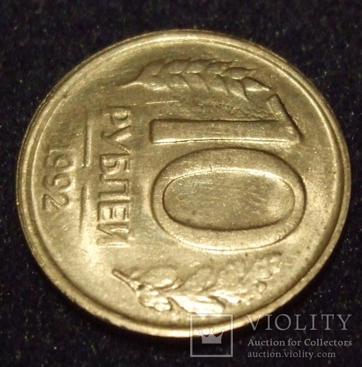 10 рублей 1992 г. без знака мондвора (брак), фото №4