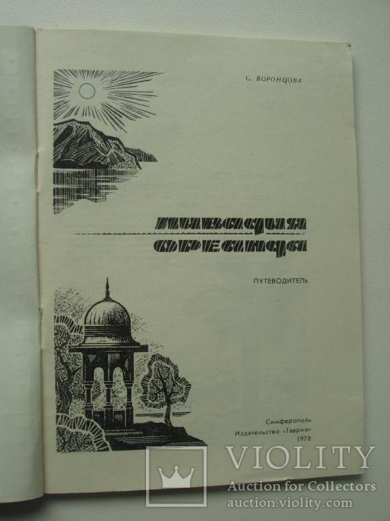 1978 Ливадия Ореанда Путеводитель Крым, фото №5