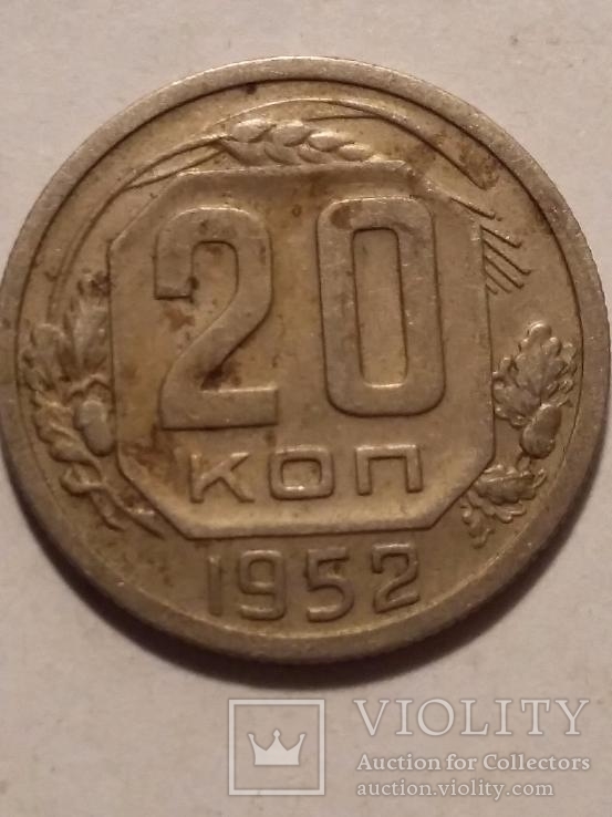 20 копеек 1952, фото №2