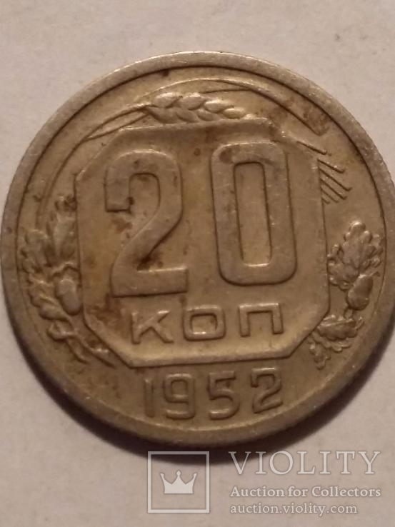 20 копеек 1952, фото №5