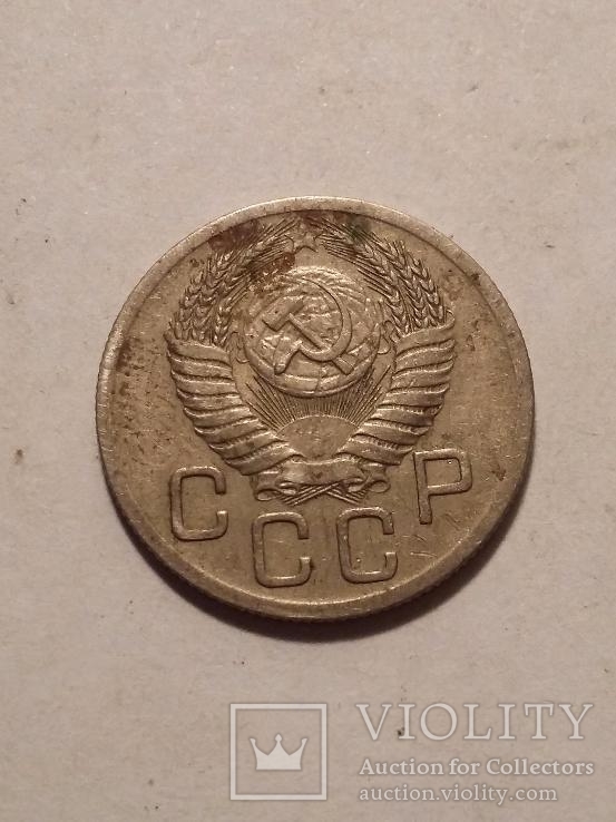 20 копеек 1952, фото №6