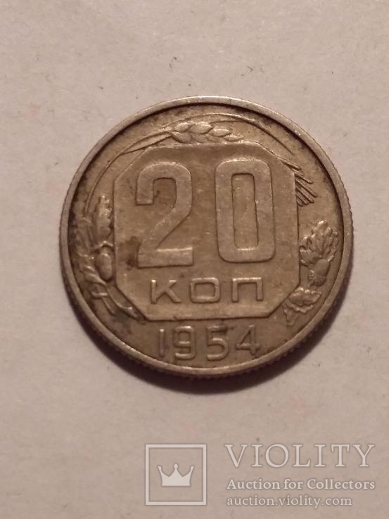 20 копеек 1954, фото №2