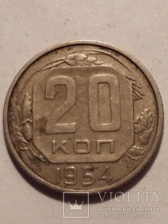 20 копеек 1954, фото №3