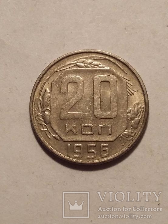 20 копеек 1956, фото №2