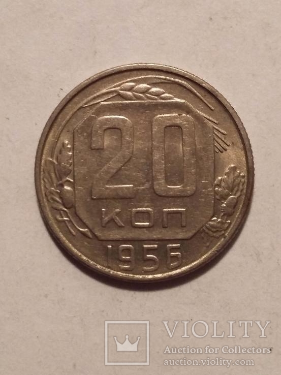 20 копеек 1956, фото №3