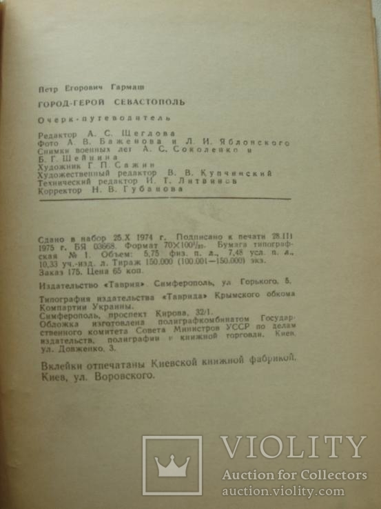 1975 Севастополь Город-герой очерк - путеводитель, фото №3