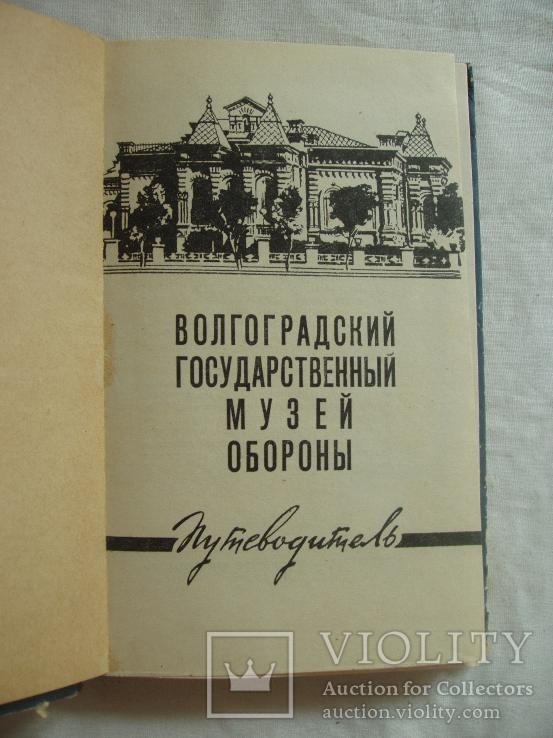 1963 Волгоград Музей обороны Путеводитель АК, фото №6