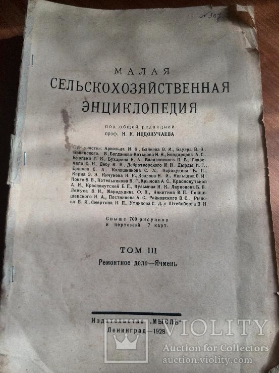 Малая сельскохозяйственная энциклопедия, 1928 рік, ІІІ том, без обкладинки, фото №2