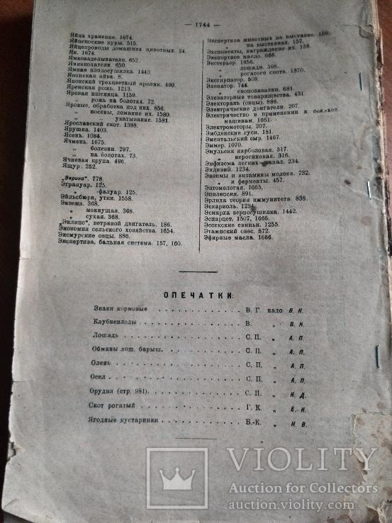 Малая сельскохозяйственная энциклопедия, 1928 рік, ІІІ том, без обкладинки, фото №6