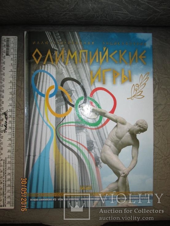 Олимпийские игры- иллюстрированная энциклопедия
