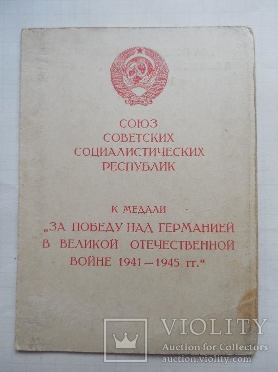 Док. "За победу над Германией". 1945 г. (на подполковника)